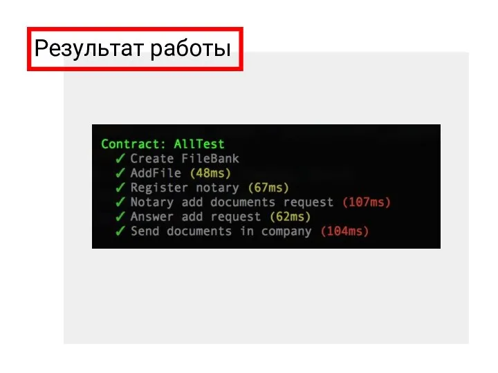 Результат работы