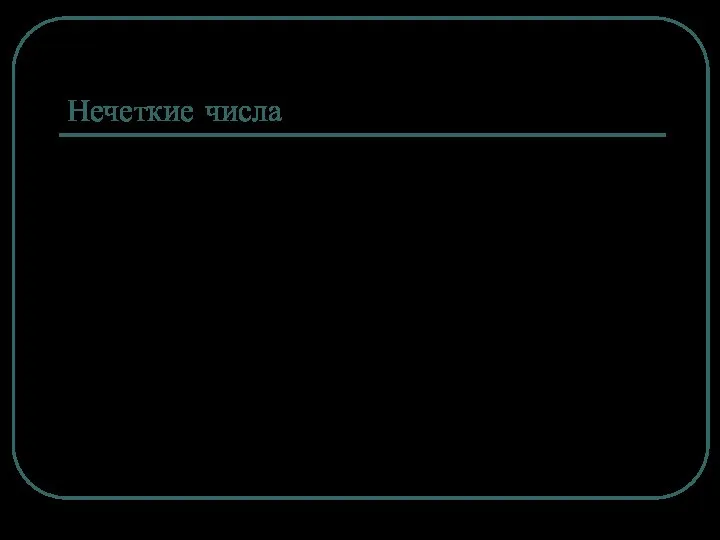 Нечеткие числа Взрослый человек. Почти взрослый. Точно взрослый Высокий человек Быстрая передача