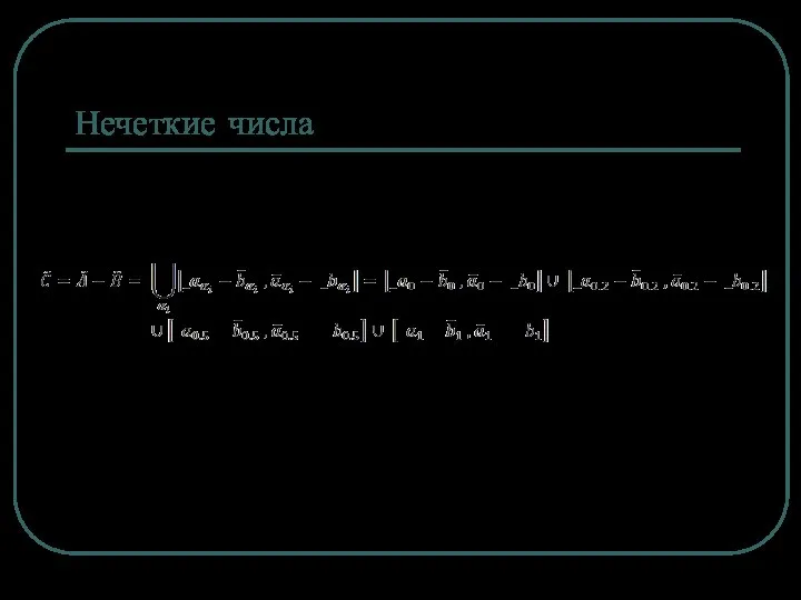 Нечеткие числа Операция вычитания / разность двух нечетких чисел из значения верхней