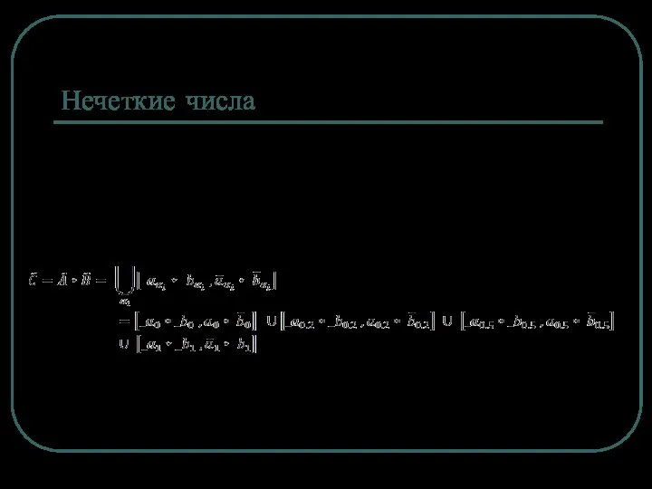 Нечеткие числа Умножение перемножаются значения верхней границы одного множества со значениями верхней