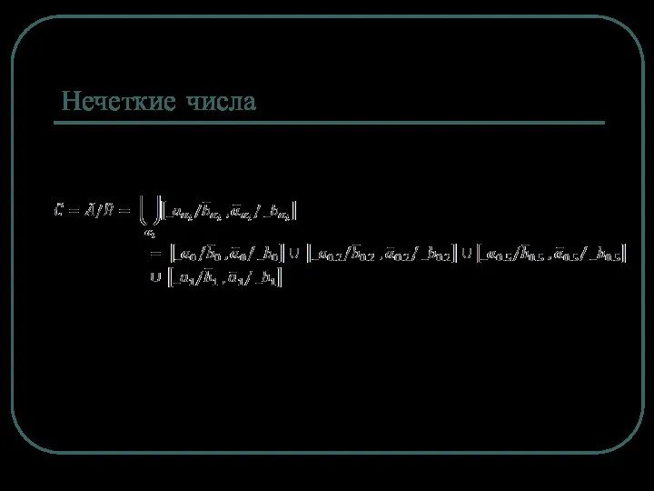 Нечеткие числа Деление значение верхней границы каждого среза одного множества делится на