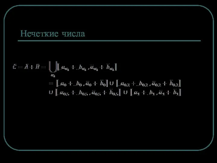 Нечеткие числа Сложение нечетких чисел складываются значения верхней границы одного множества со