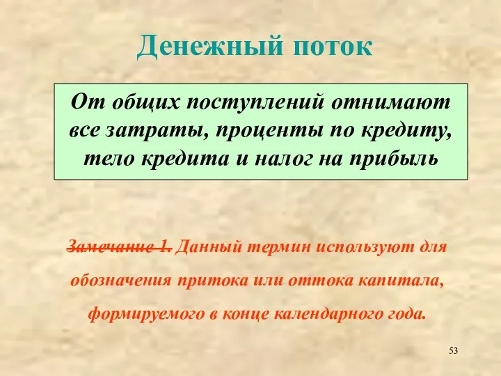 Денежный поток От общих поступлений отнимают все затраты, проценты по кредиту, тело