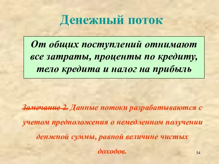 Денежный поток От общих поступлений отнимают все затраты, проценты по кредиту, тело