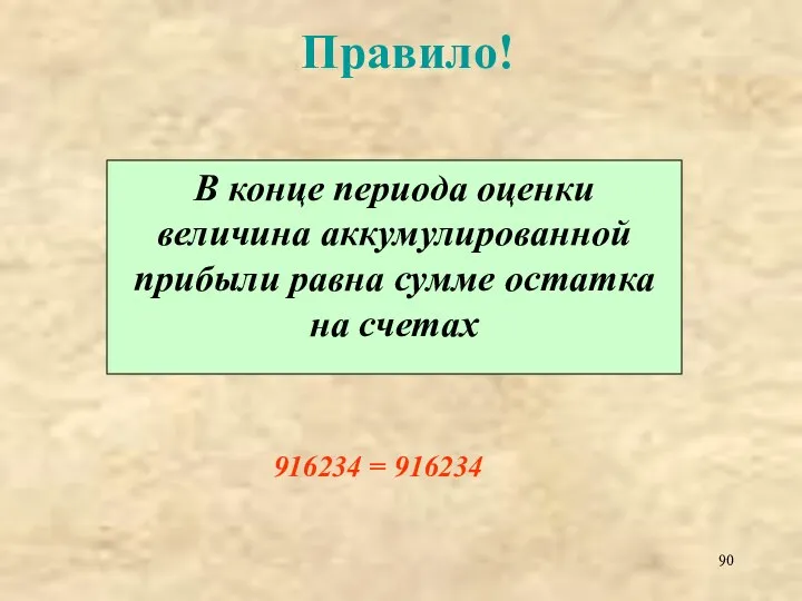 Правило! В конце периода оценки величина аккумулированной прибыли равна сумме остатка на счетах 916234 = 916234