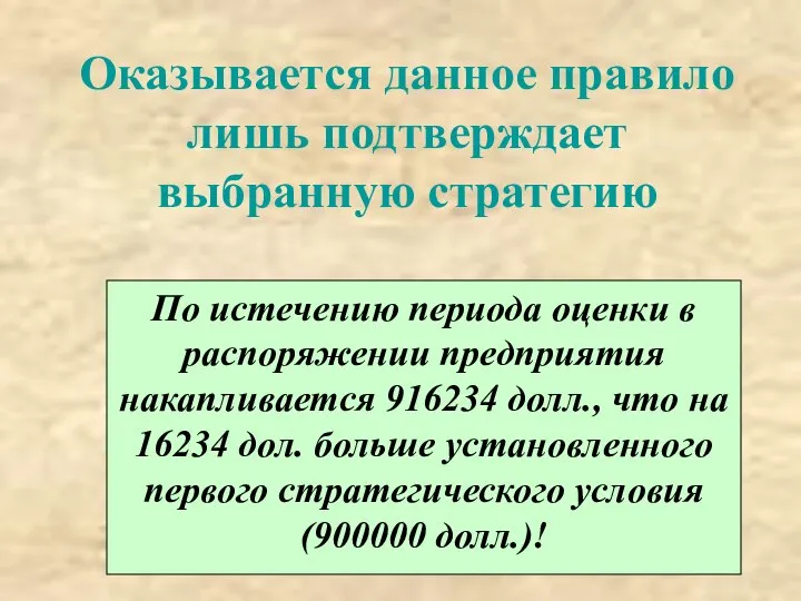 Оказывается данное правило лишь подтверждает выбранную стратегию По истечению периода оценки в