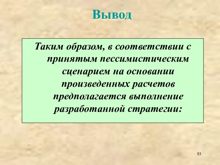 Вывод Таким образом, в соответствии с принятым пессимистическим сценарием на основании произведенных