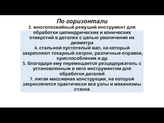 По горизонтали 2. многолезвийный режущий инструмент для обработки цилиндрических и конических отверстий