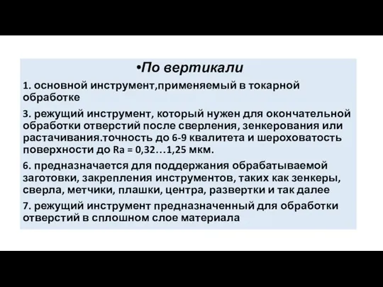 По вертикали 1. основной инструмент,применяемый в токарной обработке 3. режущий инструмент, который