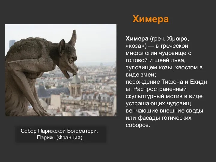 Химера Химера (греч. Χίμαιρα, «коза») — в греческой мифологии чудовище с головой