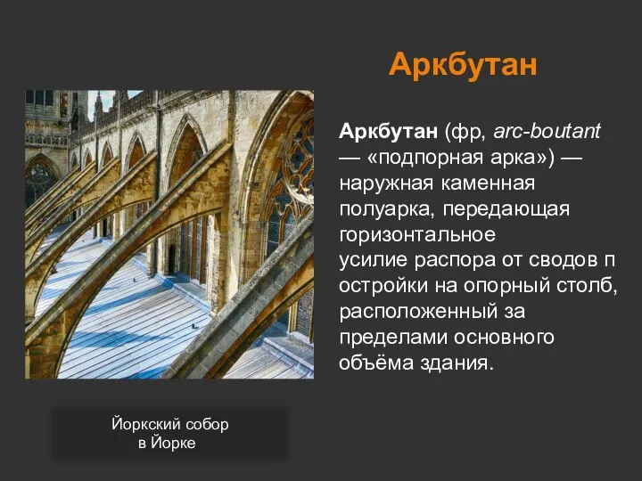 Аркбутан Аркбутан (фр, arc-boutant — «подпорная арка») — наружная каменная полуарка, передающая