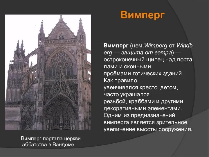 Вимперг Вимперг (нем.Wimperg от Windberg — защита от ветра) — остроконечный щипец