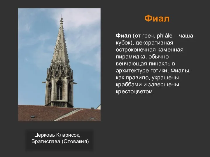 Фиал Фиал (от греч. phiále – чаша, кубок), декоративная остроконечная каменная пирамидка,