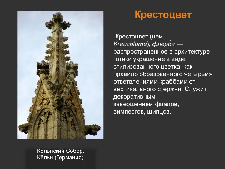 Крестоцвет Крестоцвет (нем. Kreuzblume), флеро́н — распространенное в архитектуре готики украшение в