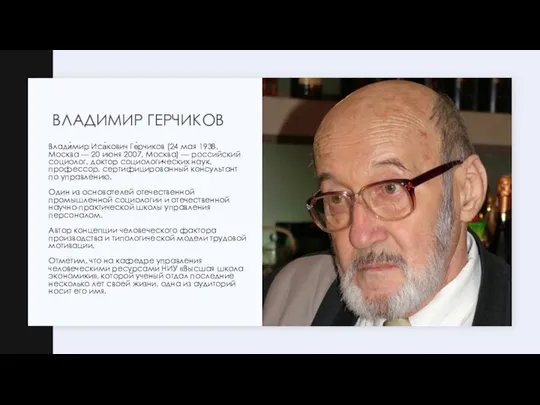 ВЛАДИМИР ГЕРЧИКОВ Влади́мир Иса́кович Ге́рчиков (24 мая 1938, Москва — 20 июня