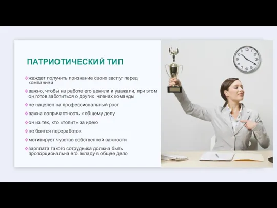 ПАТРИОТИЧЕСКИЙ ТИП жаждет получить признание своих заслуг перед компанией важно, чтобы на