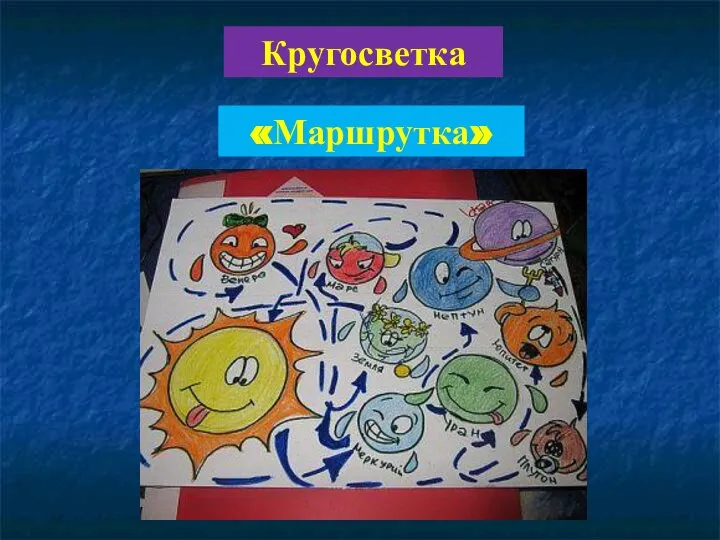 «Маршрутка» Кругосветка