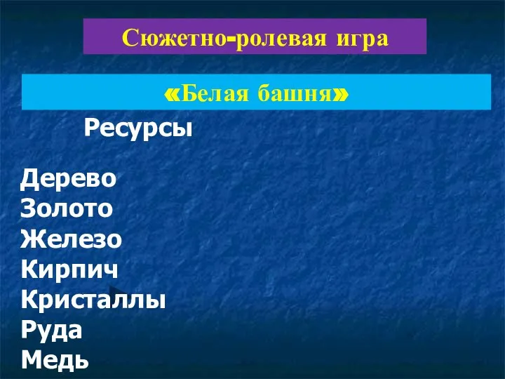 «Белая башня» Сюжетно-ролевая игра Ресурсы Дерево Золото Железо Кирпич Кристаллы Руда Медь