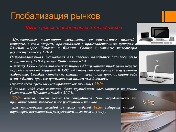 Глобализация рынков Vizio и рынок плоскопанельных телевизоров Производство телевизоров начинается со стеклянных