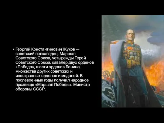 Георгий Константинович Жуков — советский полководец. Маршал Советского Союза, четырежды Герой Советского