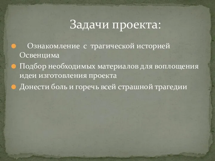 Ознакомление с трагической историей Освенцима Подбор необходимых материалов для воплощения идеи изготовления