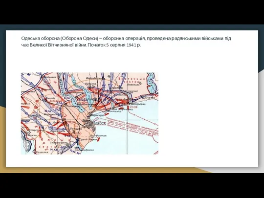 Одеська оборона (Оборона Одеси) – оборонна операція, проведена радянськими військами під час