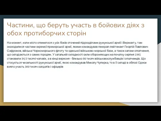 Частини, що беруть участь в бойових діях з обох протиборчих сторін На