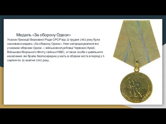 Медаль «За оборону Одеси» Указом Президії Верховної Ради СРСР від 22 грудня