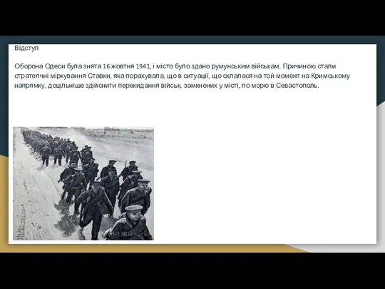 Відступ Оборона Одеси була знята 16 жовтня 1941, і місто було здано