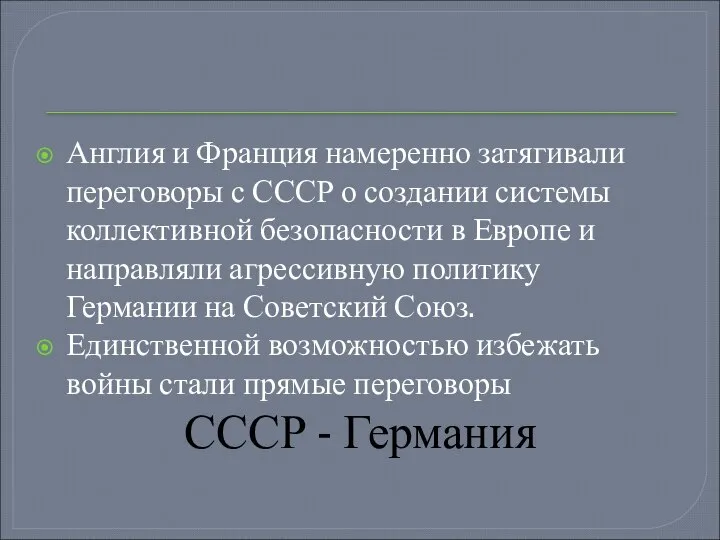 Англия и Франция намеренно затягивали переговоры с СССР о создании системы коллективной