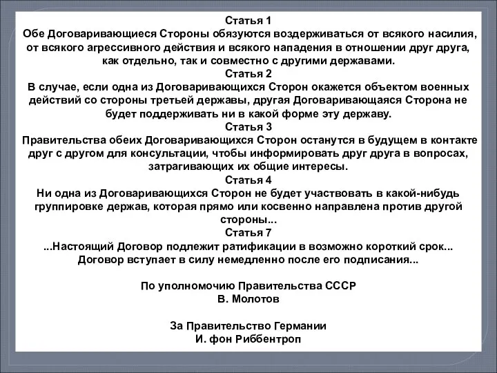 Статья 1 Обе Договаривающиеся Стороны обязуются воздерживаться от всякого насилия, от всякого