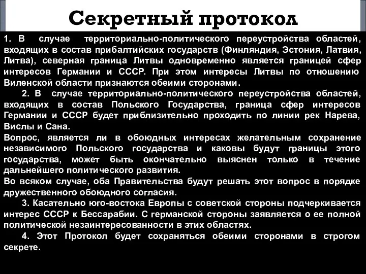 Секретный протокол 1. В случае территориально-политического переустройства областей, входящих в состав прибалтийских