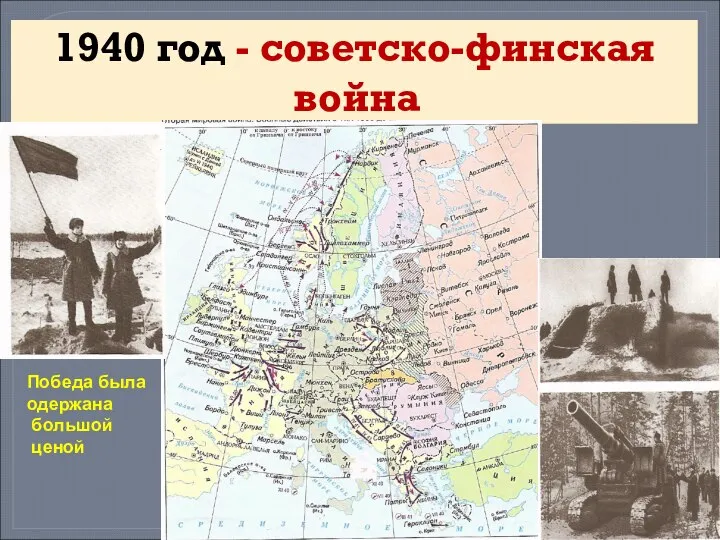 1940 год - советско-финская война Победа была одержана большой ценой