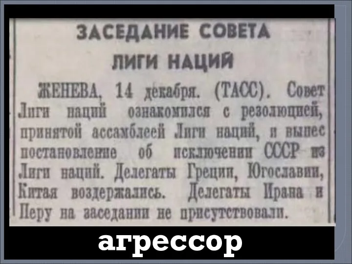 За участие в войне против Финляндии СССР исключен из Лиги наций как агрессор