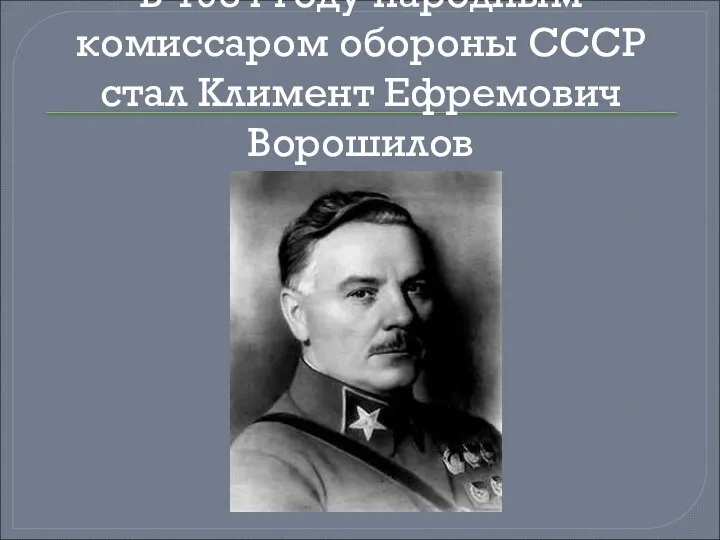 В 1934 году народным комиссаром обороны СССР стал Климент Ефремович Ворошилов