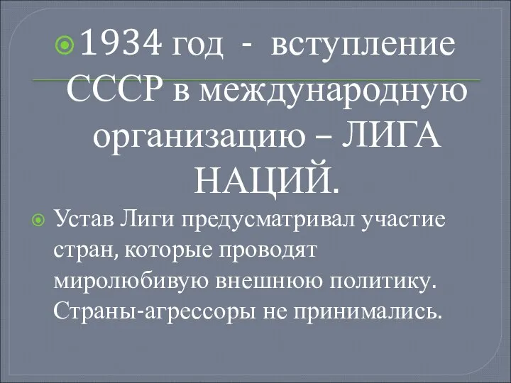 1934 год - вступление СССР в международную организацию – ЛИГА НАЦИЙ. Устав