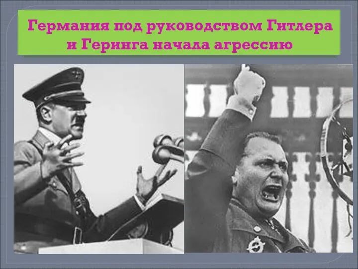 Германия под руководством Гитлера и Геринга начала агрессию