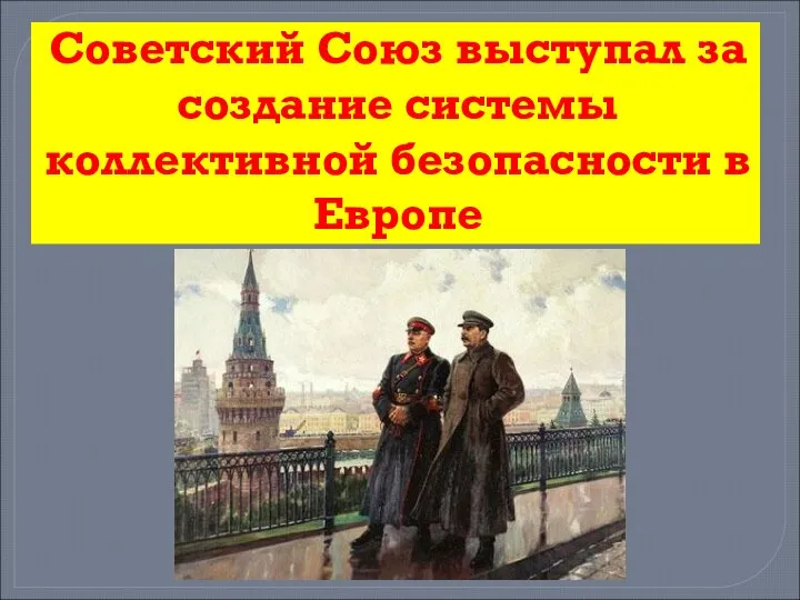 Советский Союз выступал за создание системы коллективной безопасности в Европе