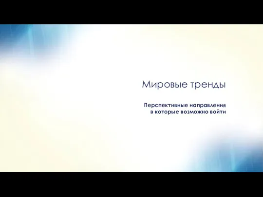 Мировые тренды Перспективные направления в которые возможно войти