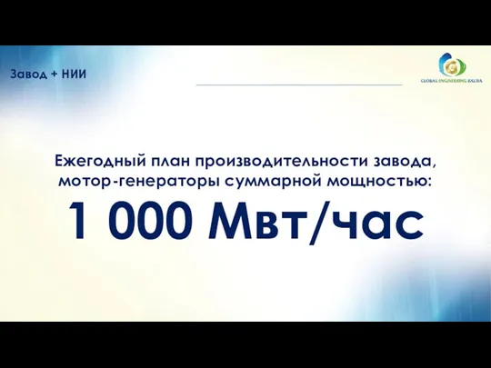 Завод + НИИ Ежегодный план производительности завода, мотор-генераторы суммарной мощностью: 1 000 Mвт/час