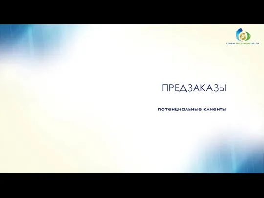 ПРЕДЗАКАЗЫ потенциальные клиенты