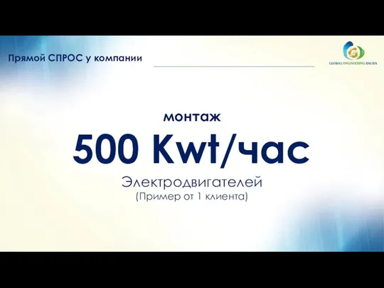 Прямой СПРОС у компании монтаж 500 Кwt/час Электродвигателей (Пример от 1 клиента)
