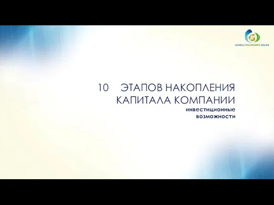 ЭТАПОВ НАКОПЛЕНИЯ КАПИТАЛА КОМПАНИИ инвестиционные возможности