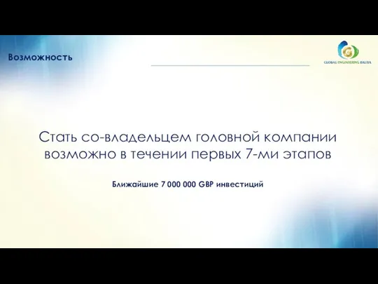 Возможность Стать со-владельцем головной компании возможно в течении первых 7-ми этапов Ближайшие