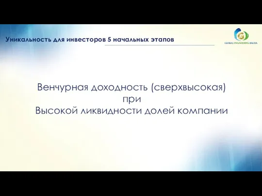 Венчурная доходность (сверхвысокая) при Высокой ликвидности долей компании Уникальность для инвесторов 5 начальных этапов