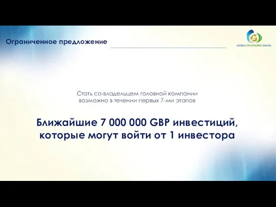 Ограниченное предложение Стать со-владельцем головной компании возможно в течении первых 7-ми этапов