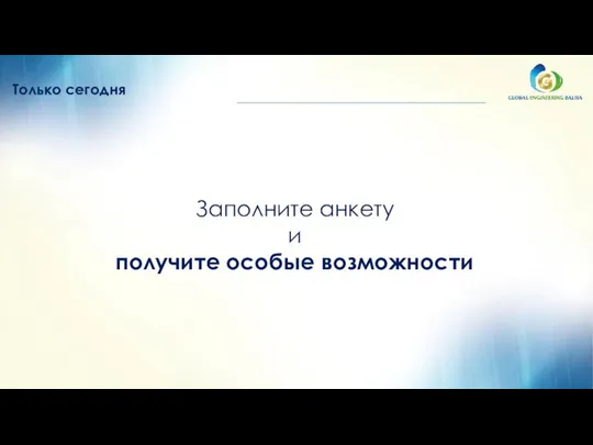 Только сегодня Заполните анкету и получите особые возможности