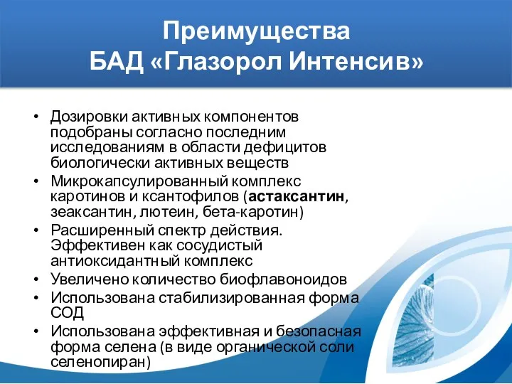 Преимущества БАД «Глазорол Интенсив» Дозировки активных компонентов подобраны согласно последним исследованиям в