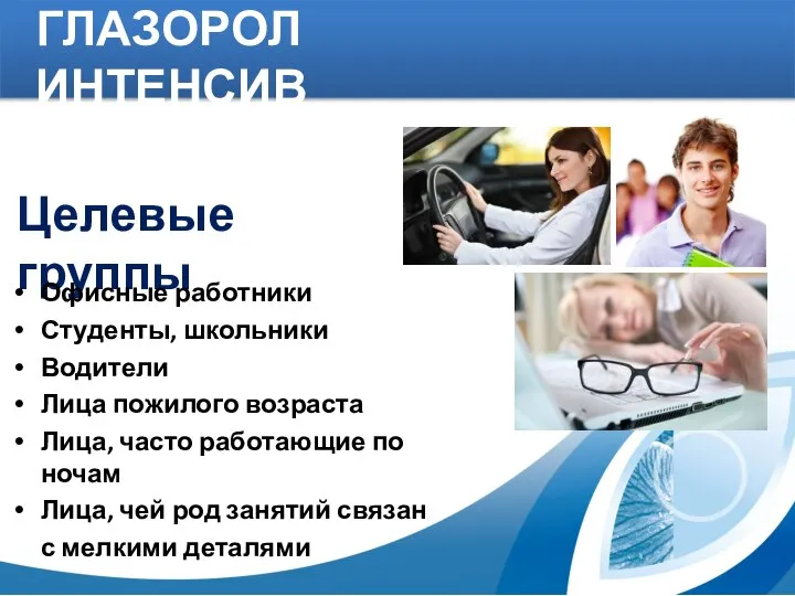 Целевые группы Офисные работники Студенты, школьники Водители Лица пожилого возраста Лица, часто