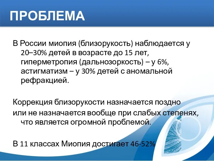 ПРОБЛЕМА В России миопия (близорукость) наблюдается у 20–30% детей в возрасте до